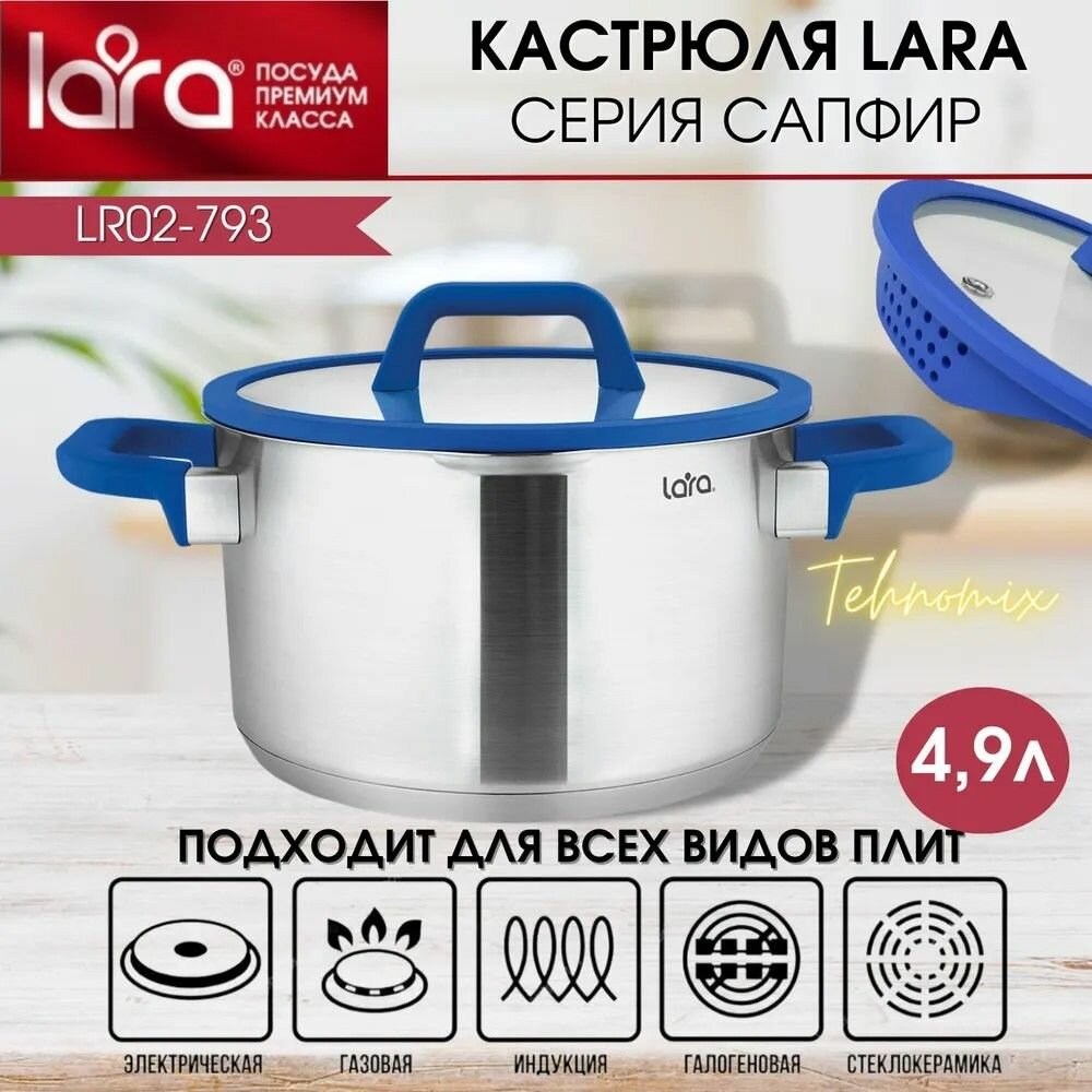 Кастрюля LARA САПФИР 02-793 4,9л, 22 см