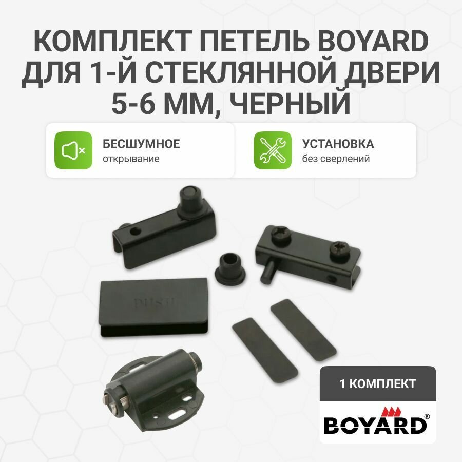 Комплект петель BOYARD для 1-й стеклянной двери 5-6 мм без сверления вкладные с магнитным держателем, цвет черный