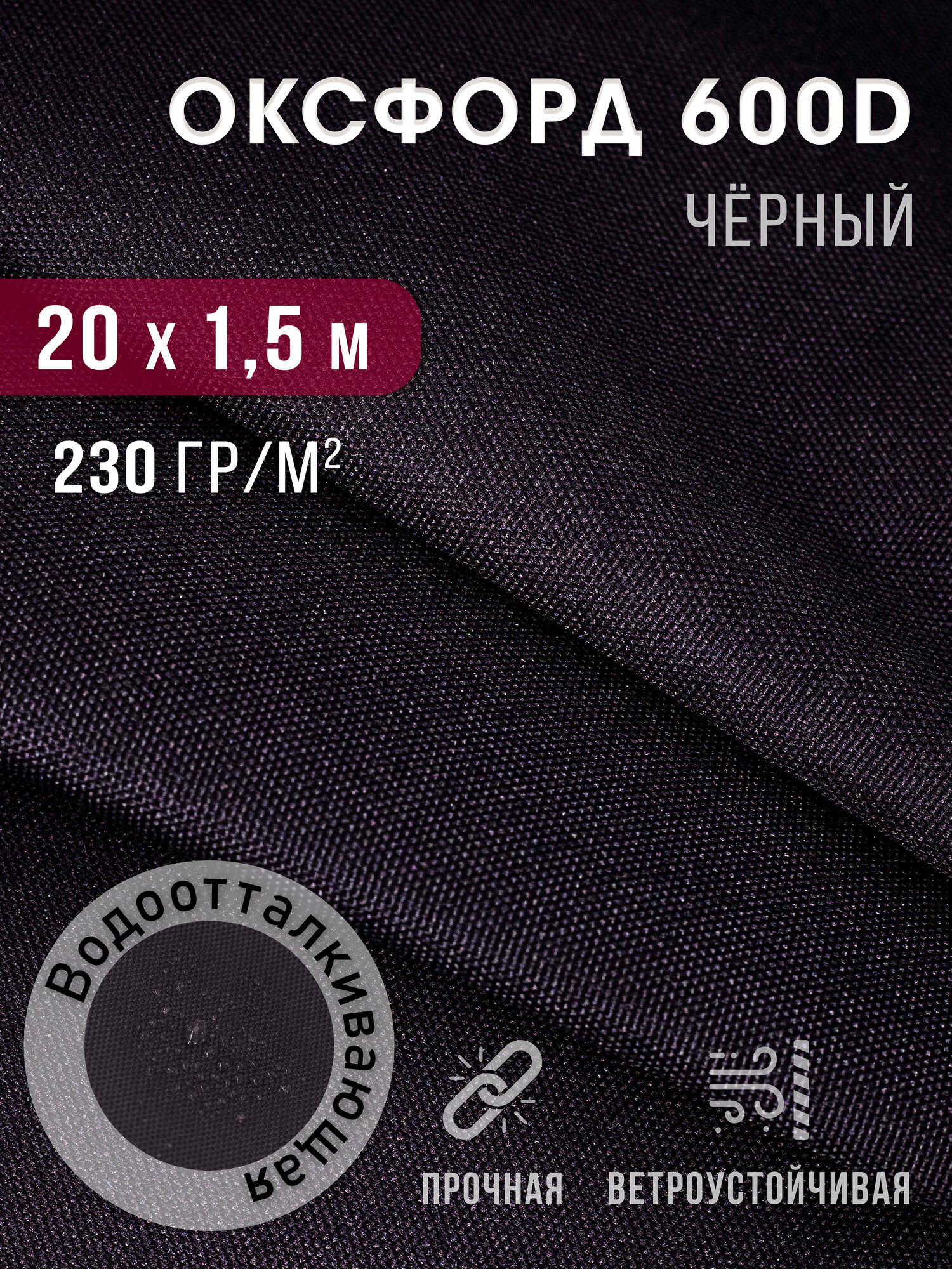 Ткань оксфорд 600 D тентовая водоотталкивающая для улицы черный