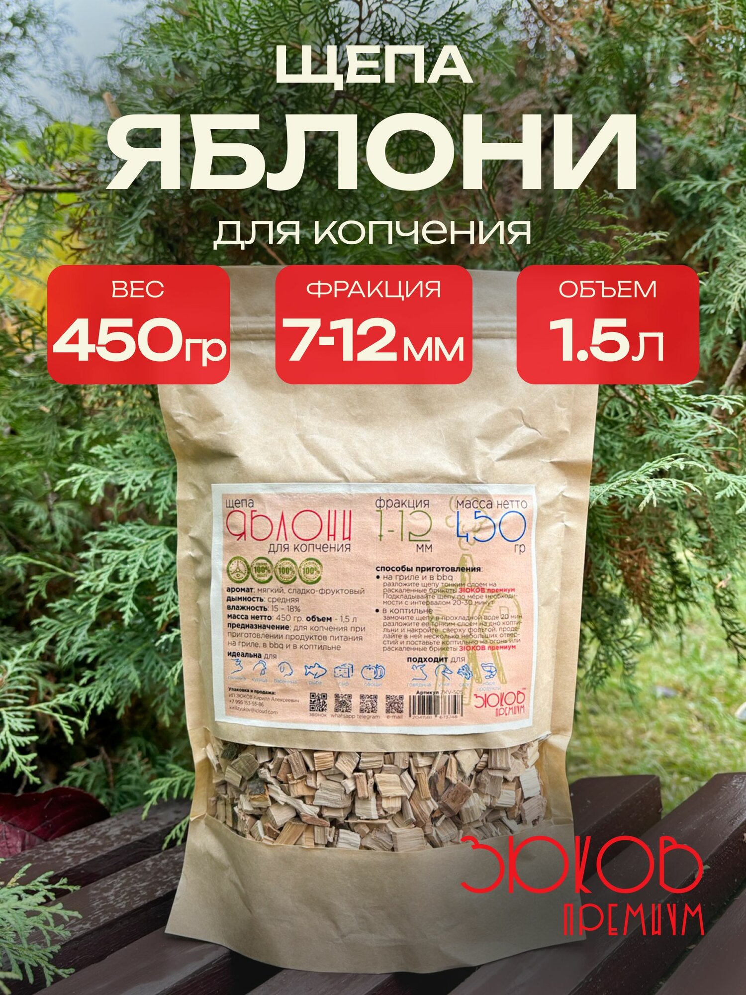 Щепа яблони 450 гр.