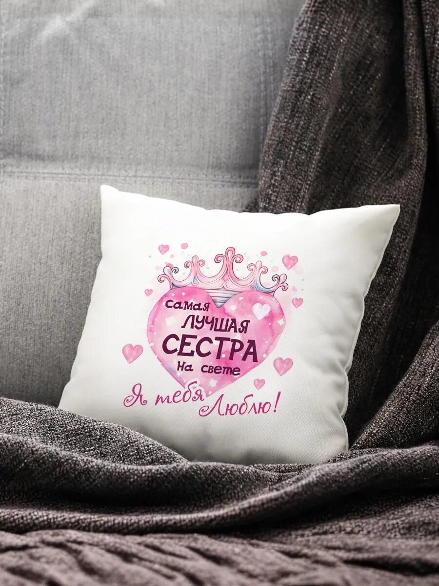 Подушка "Сестра, обожаю тебя", гипоаллергенная, габардин/холлофайбер, 35x35 см