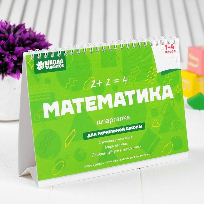Настольные шпаргалки Школа талантов "Математика 1-4 класс"