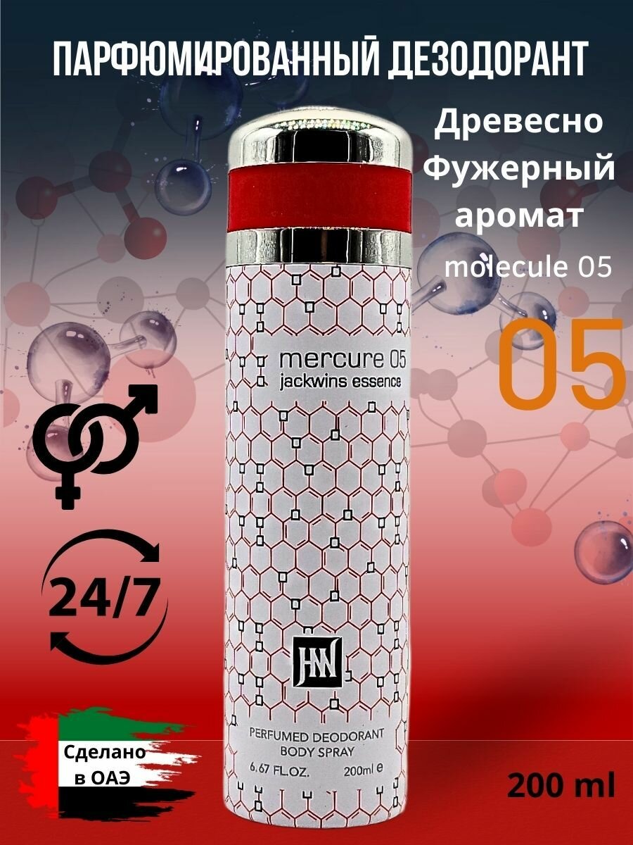 Дезодорант парфюмированный Mercure 05