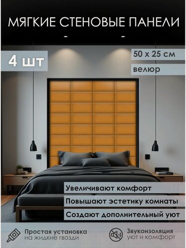 Изображение товара Мягкая стеновая панель 25х50 см, 4 шт горчичный