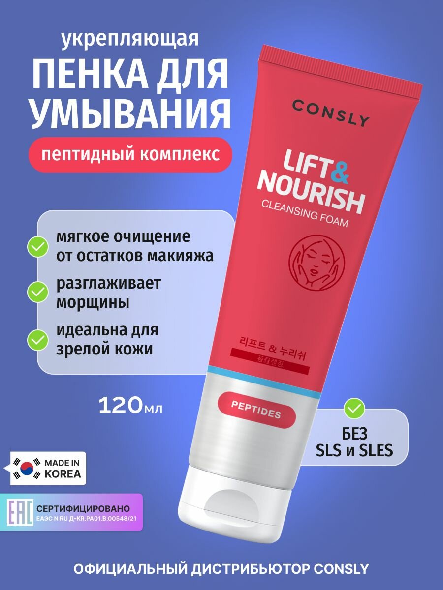 CONSLY Aнтивозрастная пенка для умывания лица с пептидами, Корея 120мл. Peptides Cleansing Foam Lift&Nourish. Уходовая корейская косметика для снятия остатков макияжа