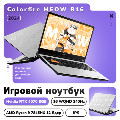 Ноутбук игровой Colorfire Meow R16 16 2560x1600 Ryzen 9 7845HX5 52Ghz RAM 16GB DDR5 Nvidia Geforce RTX 4070 Widnows 11 126385₽