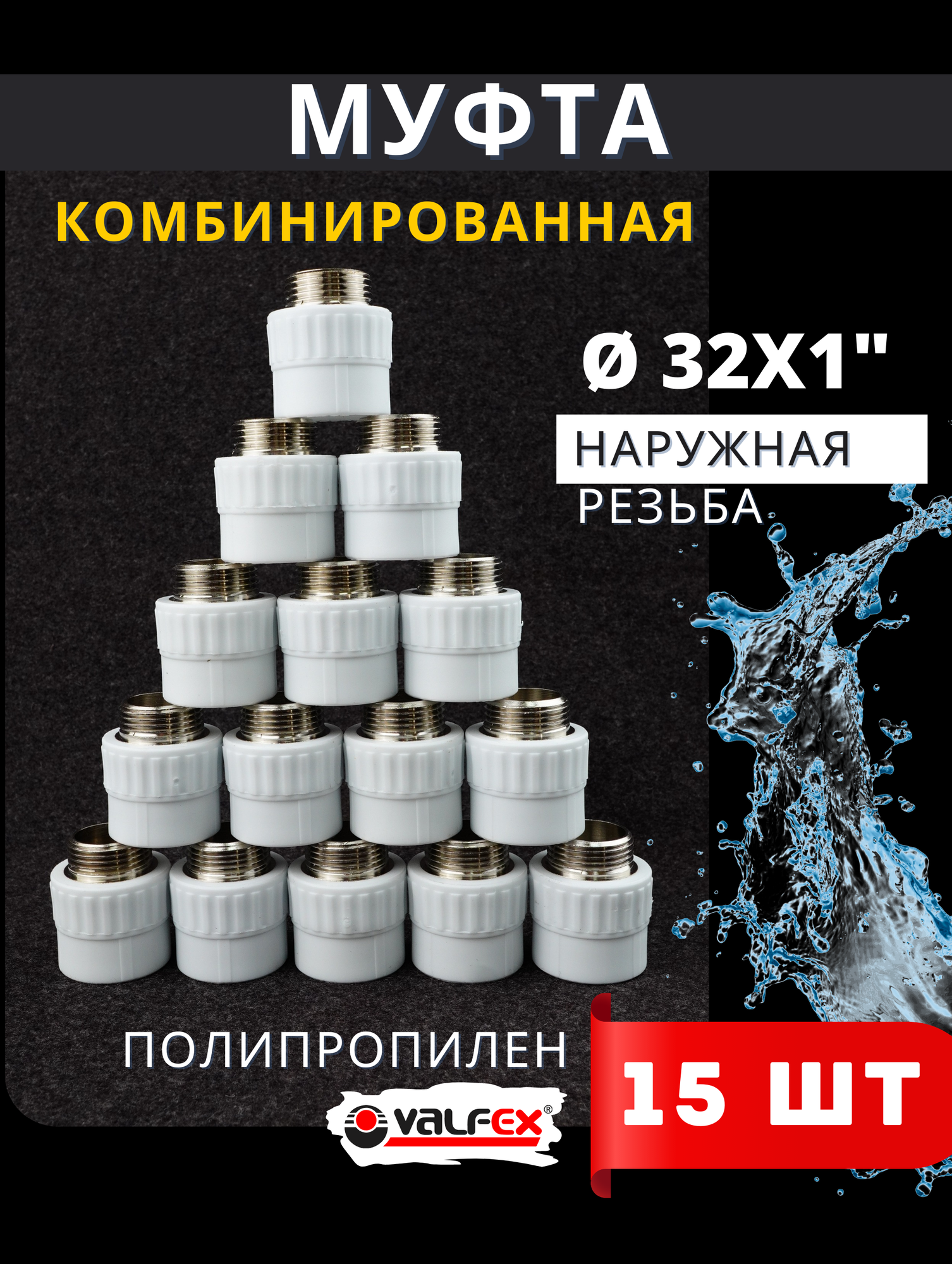 Муфта полипропиленовая 32х1 комбинированная, наружная резьба PPRC (Valfex) 15шт.