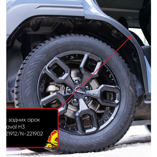 Защита задней арки со скотчем 3М Русская Артель, для Haval H3 2024-, АБС-пластик, 2 шт.