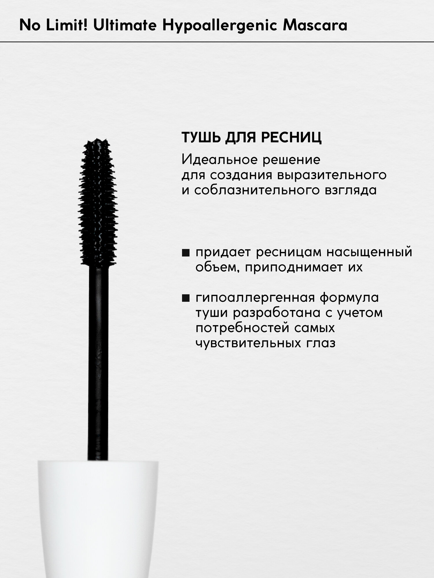 Тушь для ресниц Monic Beauty No Limit! черная объемная, 10 мл — фото 1