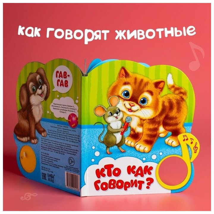 Книжка с музыкальным чипом "Кто как говорит" 14,4 х 17 см 10 стр. — фото 1