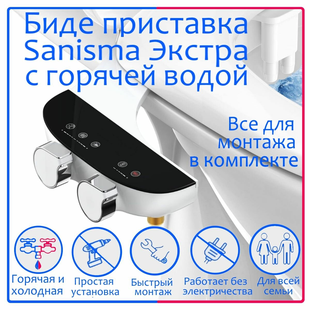 Биде-накладка для унитаза