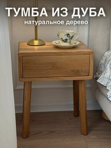Изображение товара Прикроватная тумба на ножках из массива (ДУБ)
