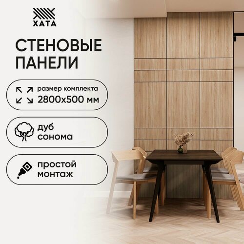 Изображение товара Стеновые панели Хата Дуб Сонома 2800х500 1,4 кв. м