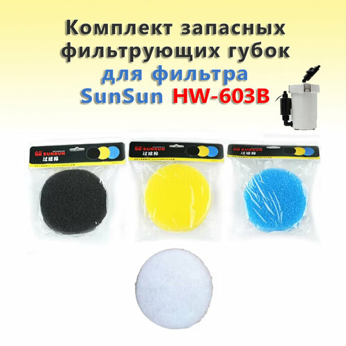 Комплект запасных фильтрующих губок для фильтра SunSun HW-603B