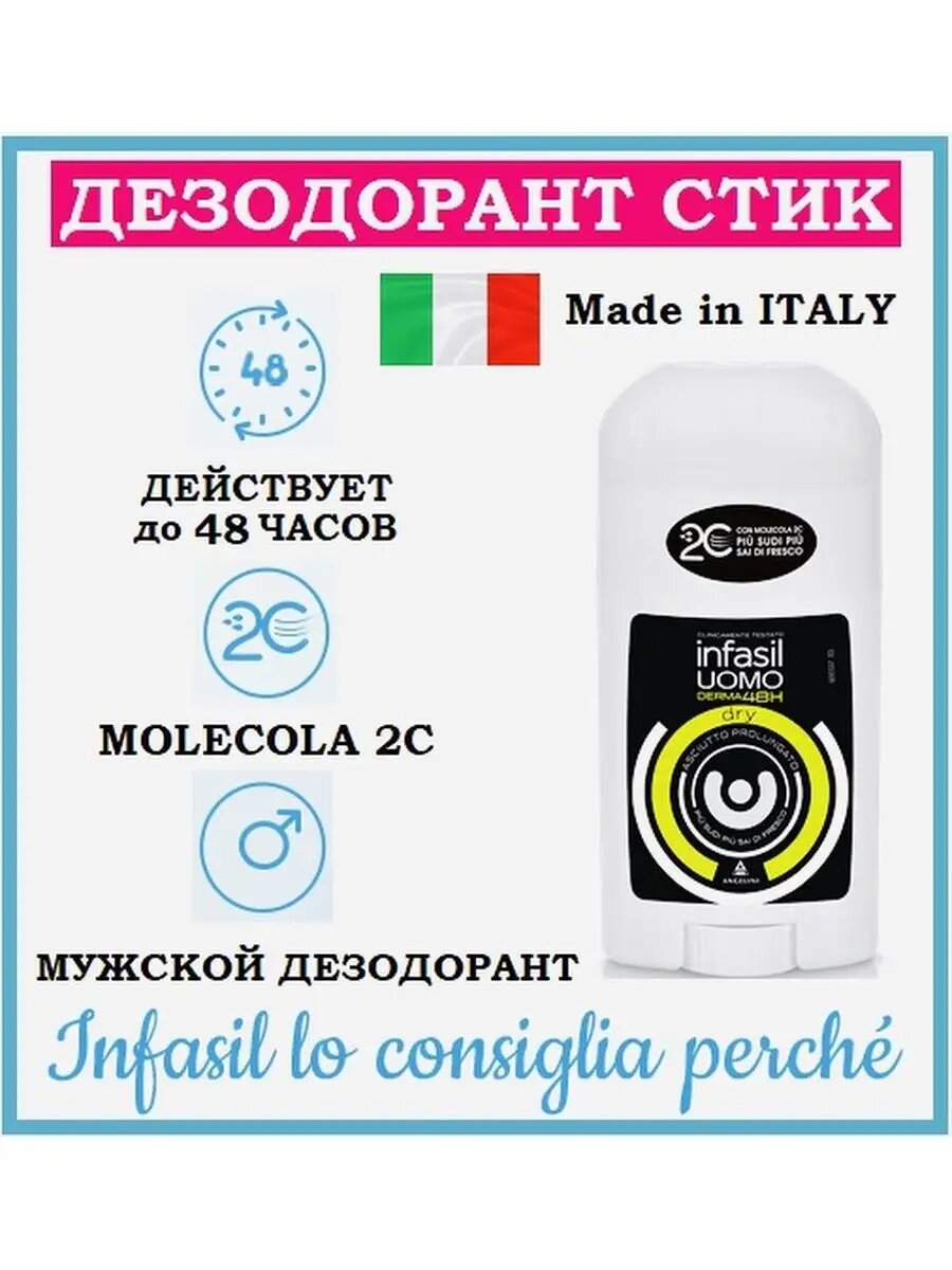Дезодорант infasil / Infasil Uomo Dry 48H / Антиперспирант