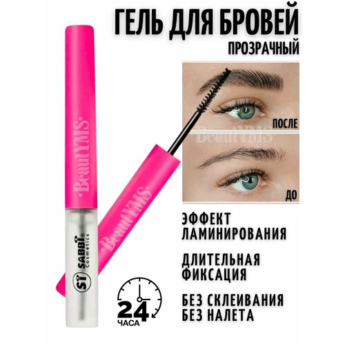 Гель для укладки бровей Sabbi, фиксирующий, прозрачный, водостойкий с естественным эффектом ламинирования