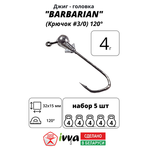 Джиг-головка BARBARIAN IVVA крючок № 3/0 120° длина крючка 32 мм. 4 г. 5 шт.