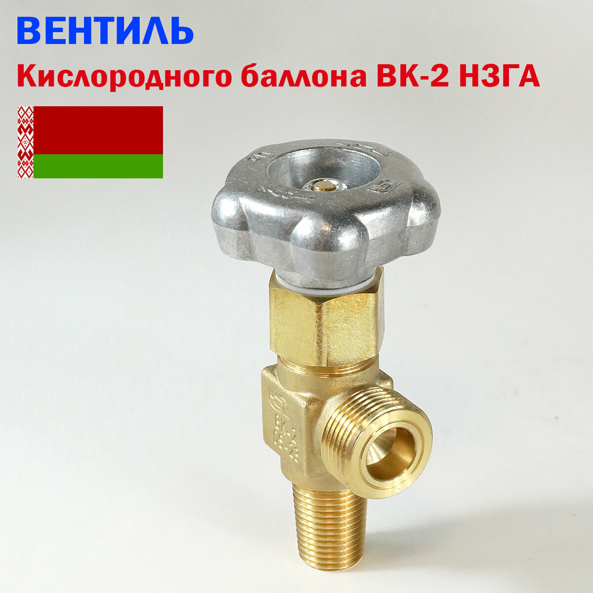 Вентиль баллонный для кислорода ВК-2 (НЗГА Белоруссия) - 1 штука