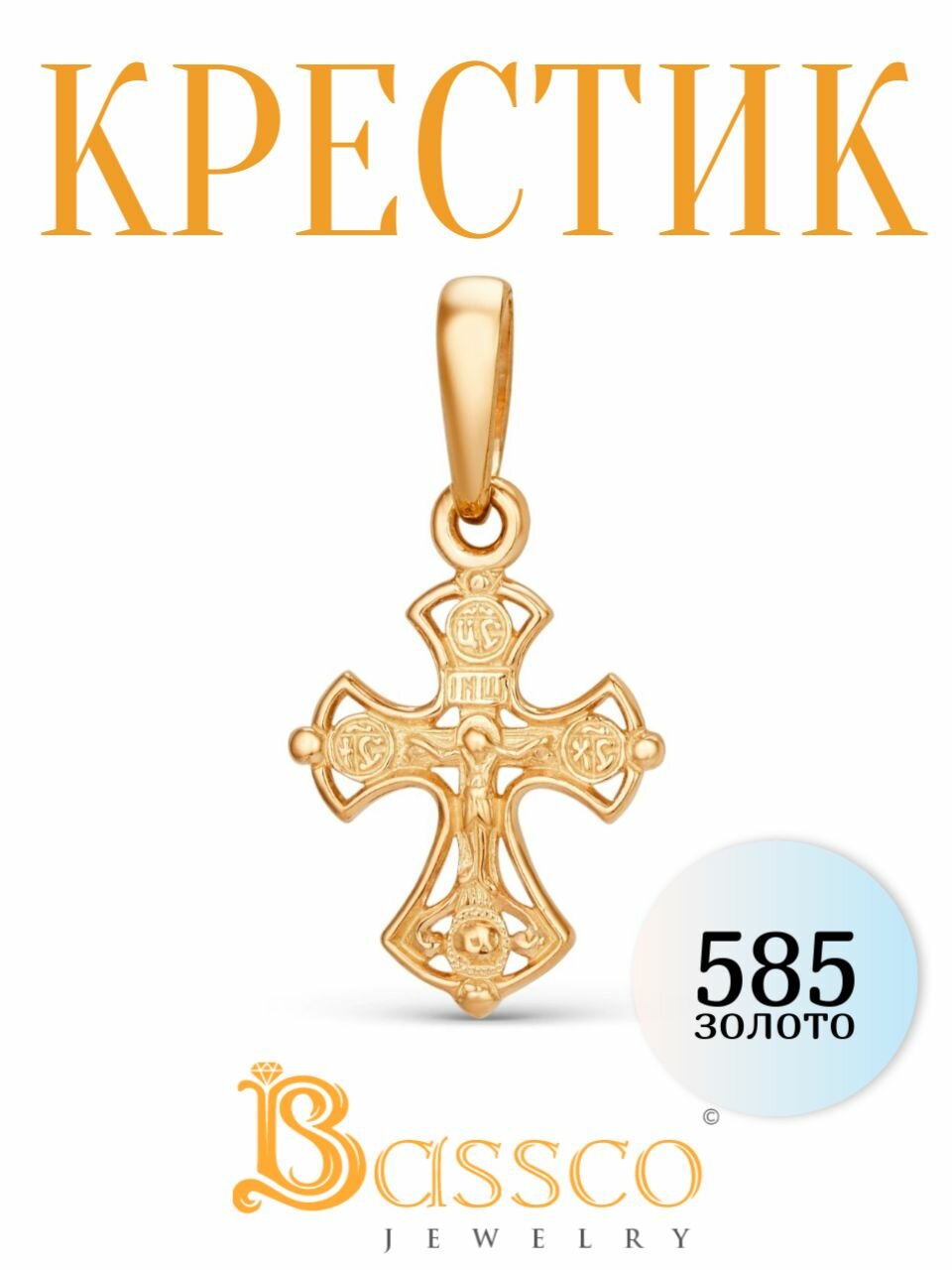 Крестик Bassco, красное золото, 585 проба, родирование, размер 2.1 см., серебристый, золотистый