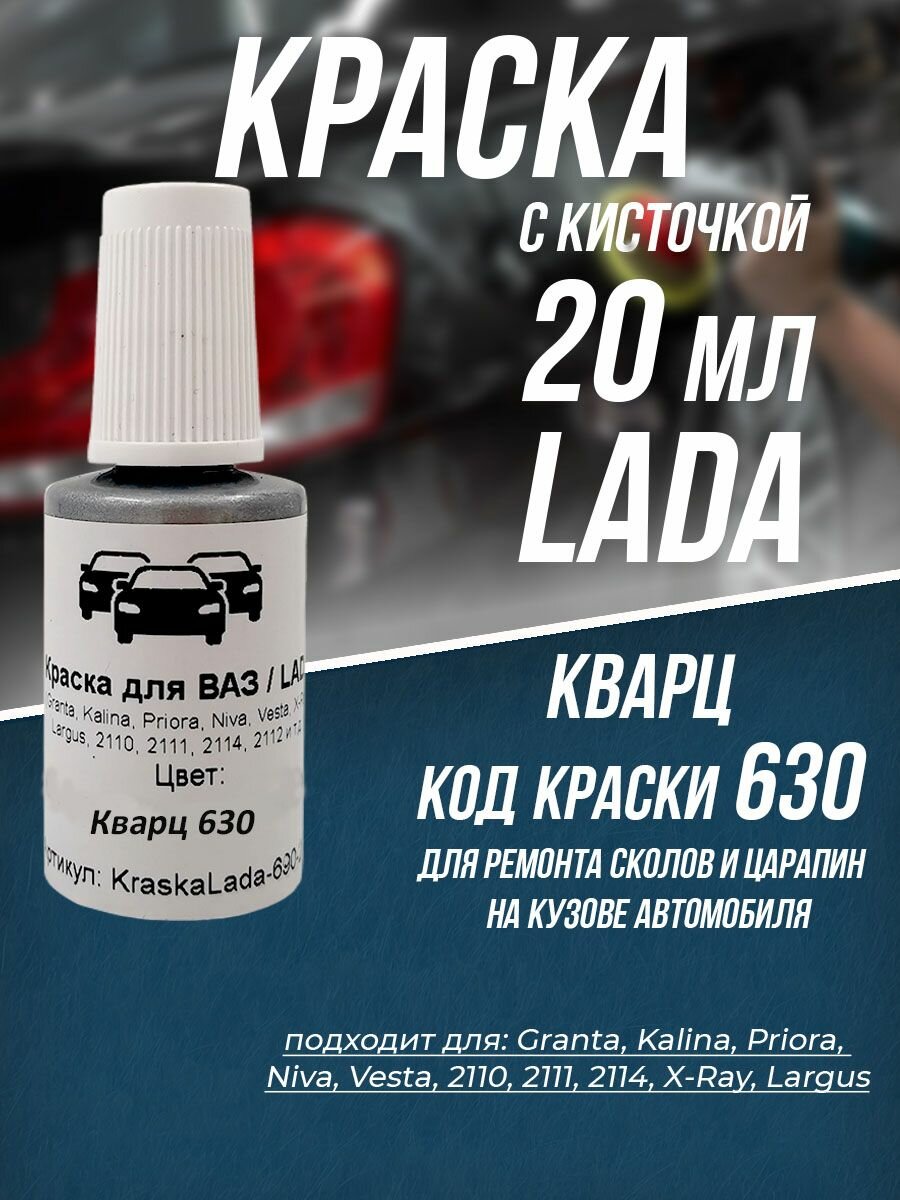 Краска для автомобилей LADA 630 Кварц