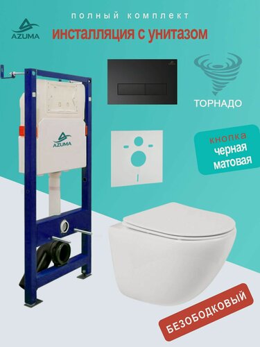 Изображение товара Унитаз AZUMA Primavera Tornado 3.0, подвесной, антигрязевой, с инсталляцией, + клавиша смыва.