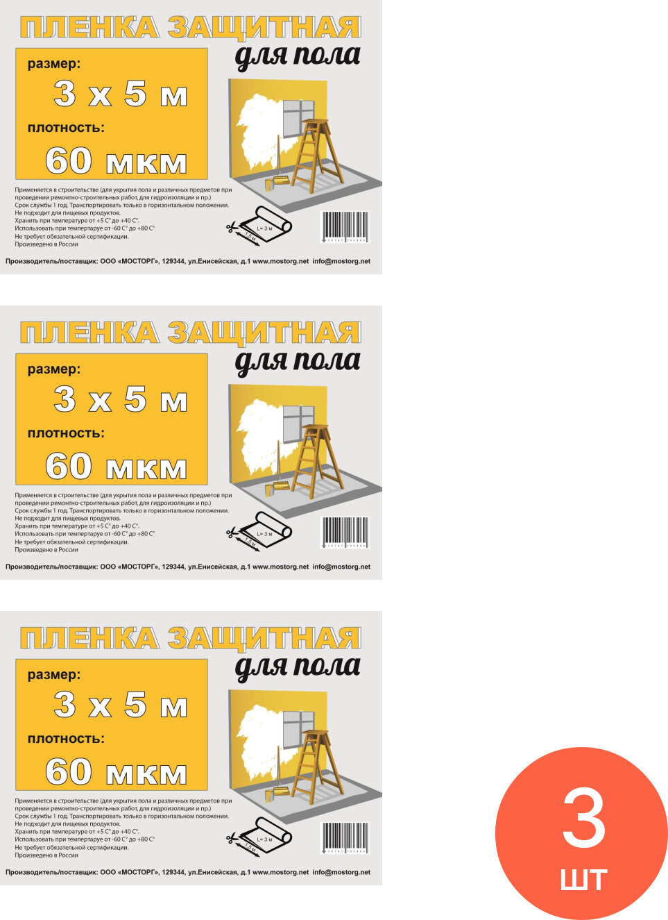 Пленка укрывная Мосторг техническая защитная для пола полиэтиленовая  прозрачная  3 5м  60мкм   строительство и ремонт  комплект из 3 шт 
