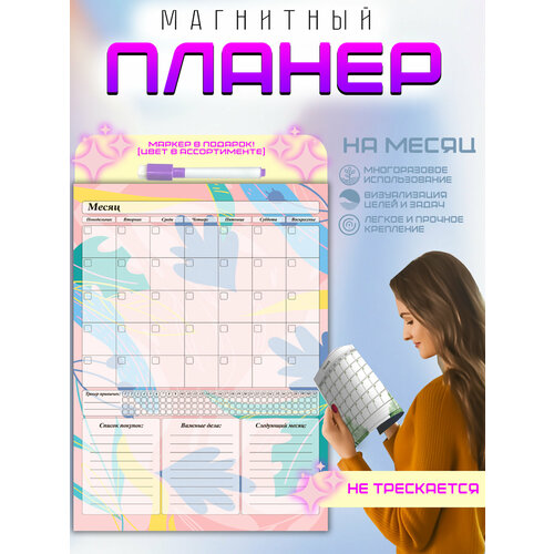 Магнитный планер Универсальный на месяц, А4