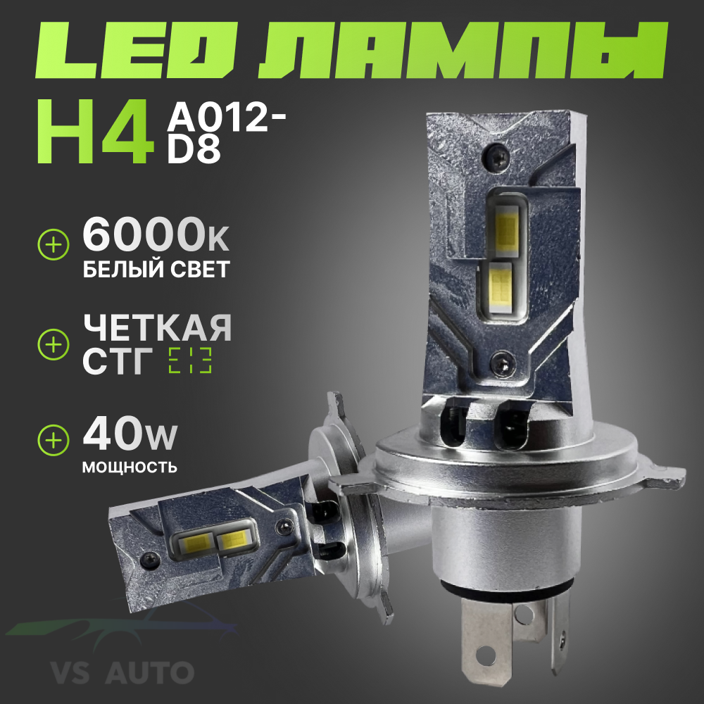 Светодиодные автомобильные лед лампы H4 A012-D8 40W 6000K супер яркие