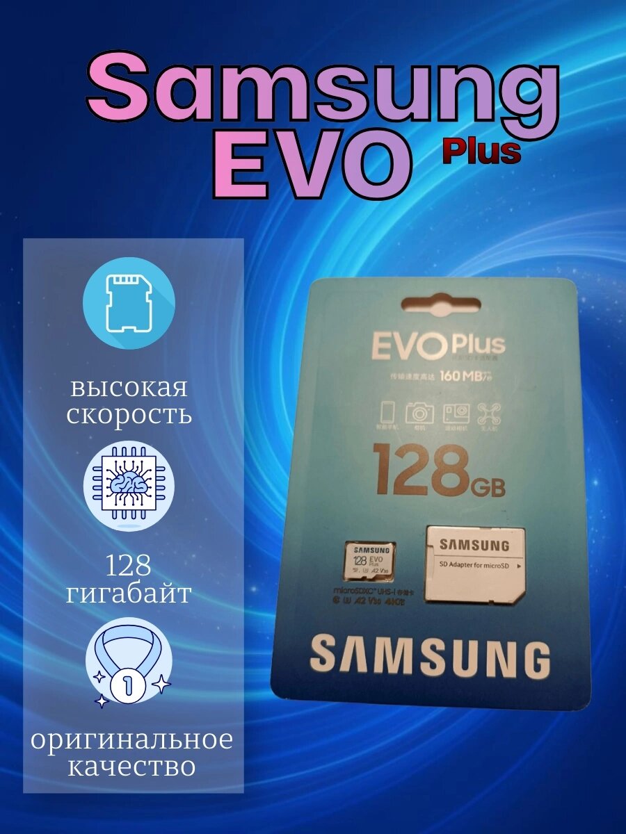 Карта памяти Samsung Micro sd Class 10 Evo Plus 128 гб + SD адаптер