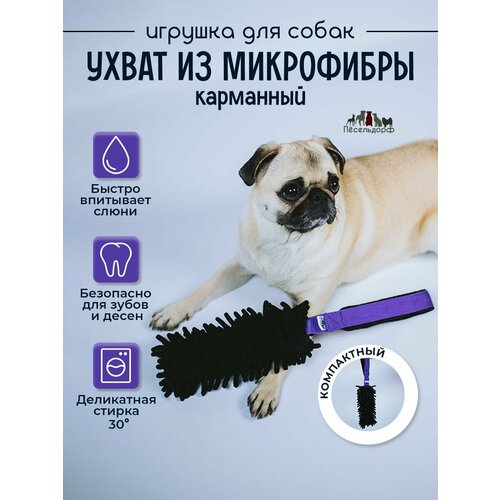 Игрушка для собак- перетяжка- ухватка карманная с микрофиброй