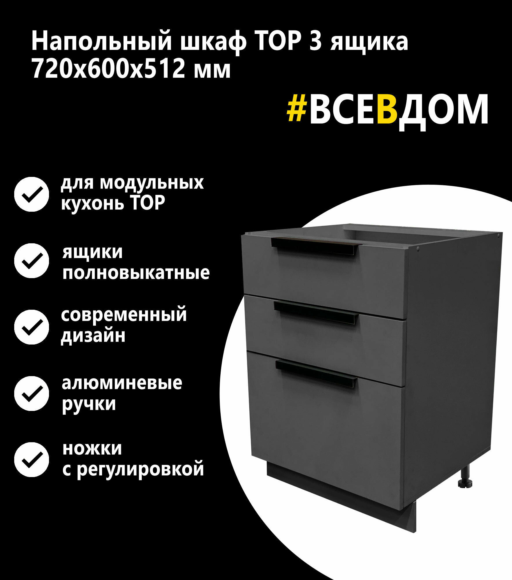 Кухонный напольный шкаф (модуль), 3 ящика "ТОР" 600, цвет Графит, 72х60х51см