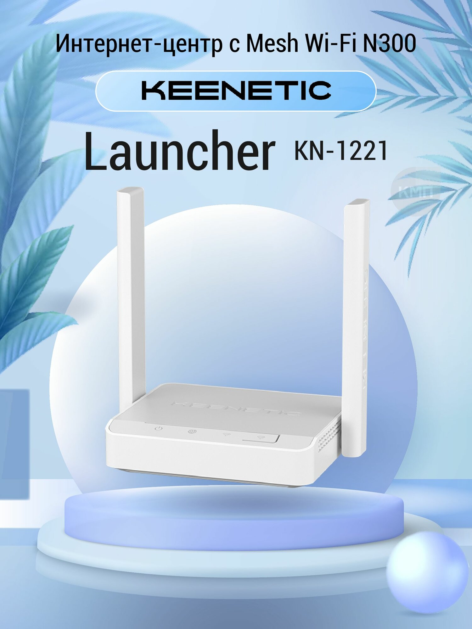 WiFi Роутер Keenetic Launcher KN-1221 с Mesh Wi-Fi и 4G/3G через USB-модем