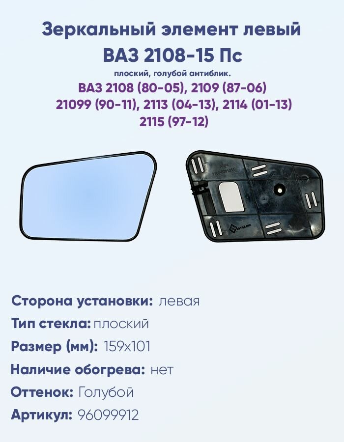 Зеркальный элемент левый для ВАЗ-2108, 2109, 2115, 2114, 2113 Пс c плоским противоослепляющим зеркальным отражателем голубого тона. Без обогрева.