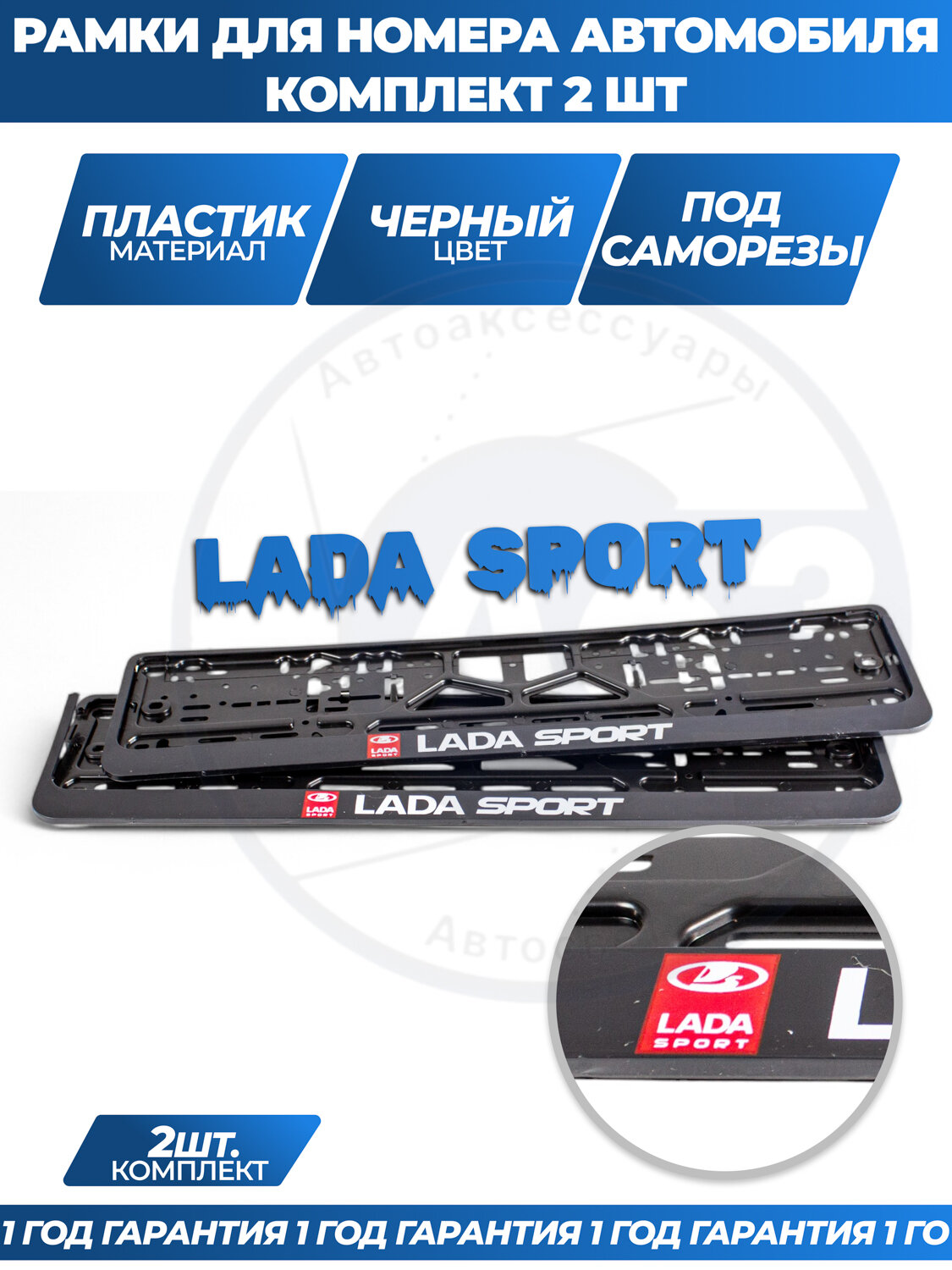 Рамка универсальная для госномера автомобиля "LADA SPORT" комплект 2 шт.