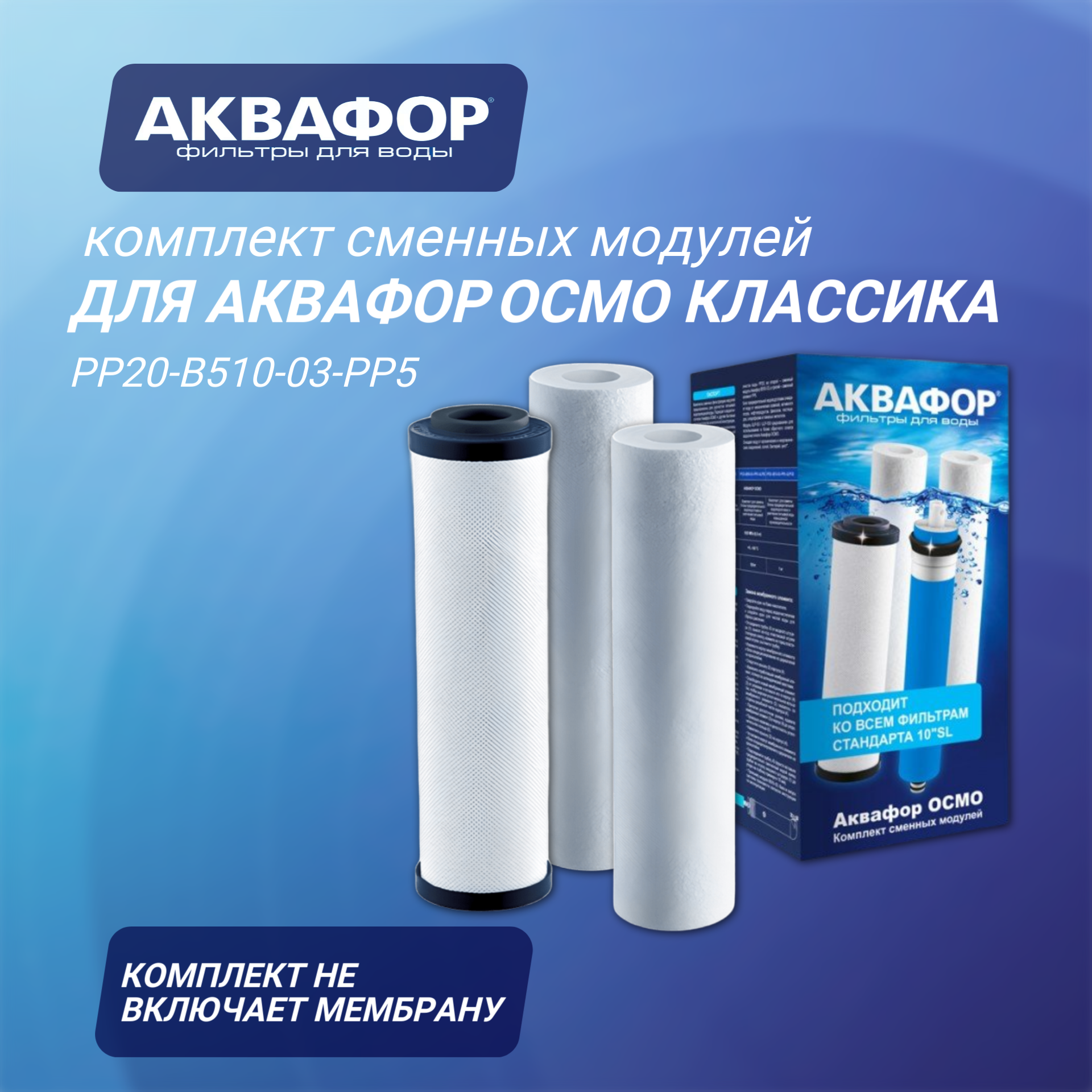Комплект сменных модулей для Аквафор Осмо Классика (без мембраны PP20-B510-03-PP5 ) 3 шт.