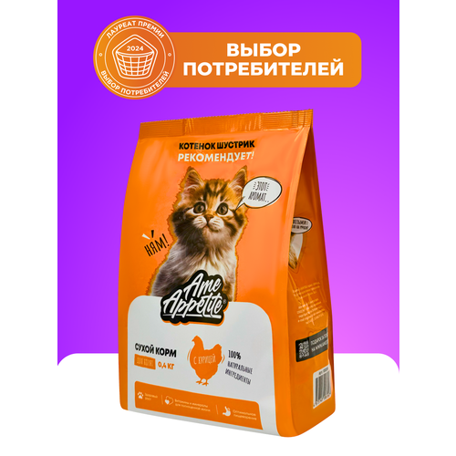 AmeAppetite сухой корм для котят всех пород с курицей премиум 0,4 кг