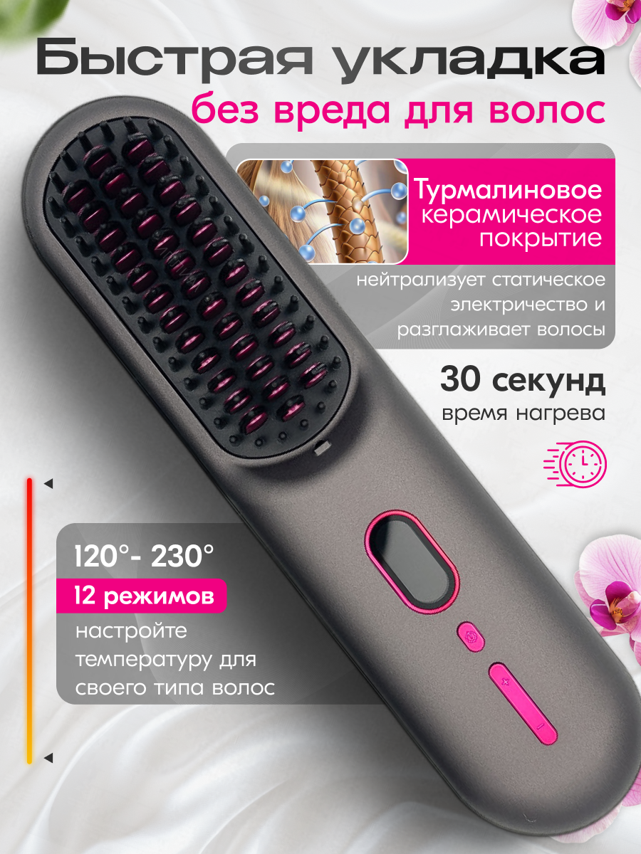 Расчёска-выпрямитель беспроводная профессиональная с ионизацией. Керамическое покрытие, 12 режимов, LCD-дисплей. — фото 1