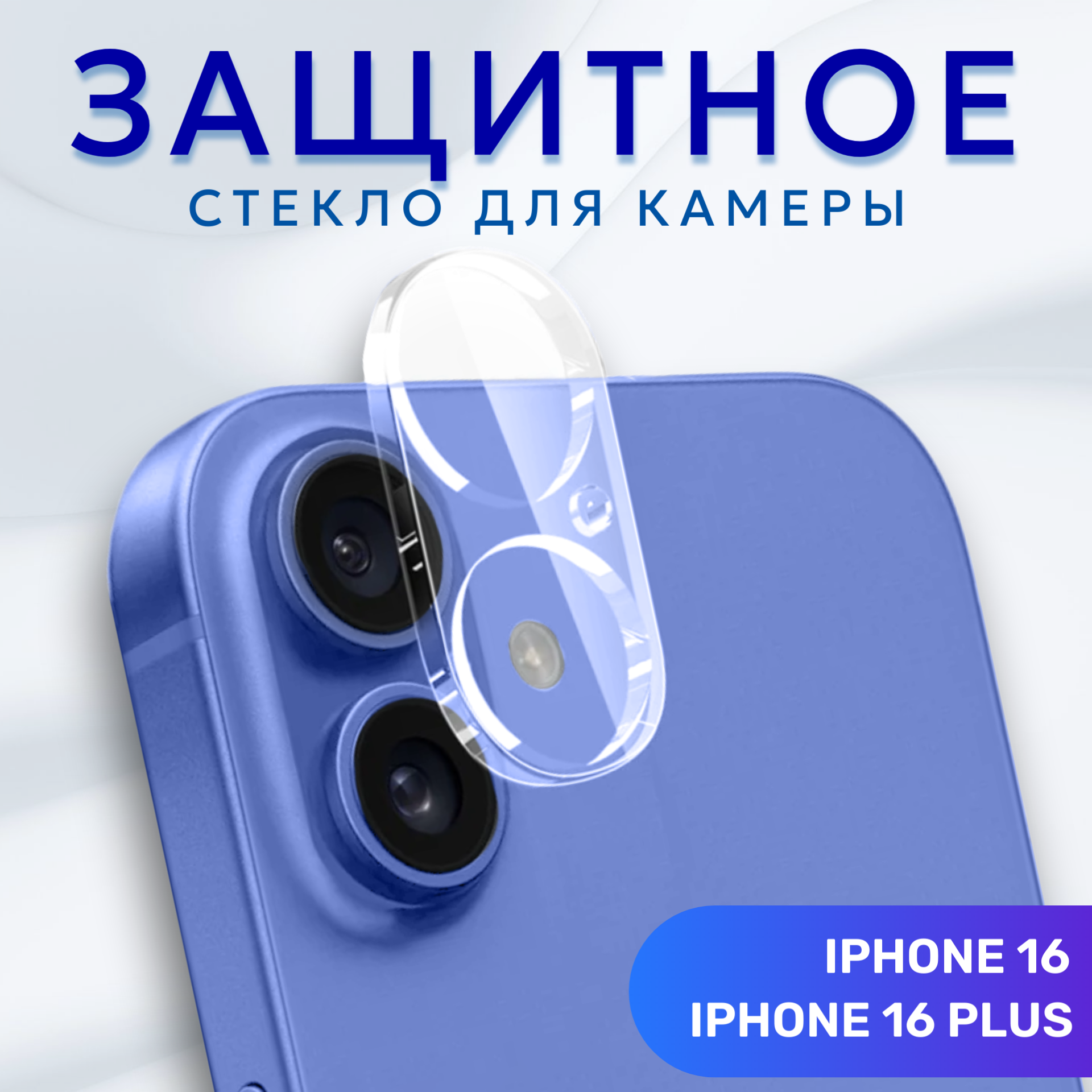 Стекло для защиты камеры iPhone 16 / iPhone 16 Plus прозрачное