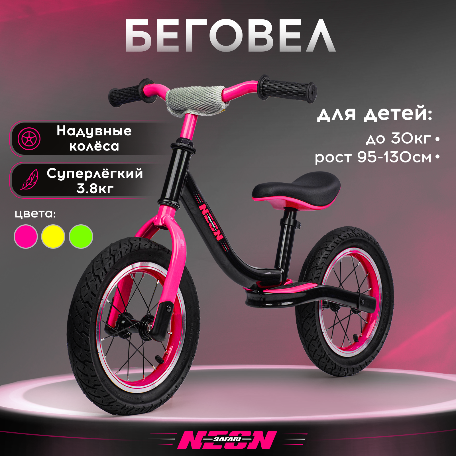 Беговел двухколесный детский SAFARI proff NEON, надувные колеса 12 дюймов, розовый