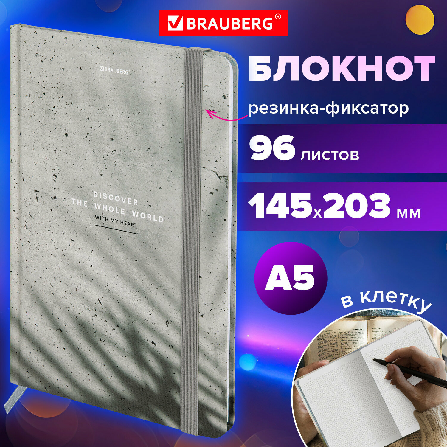 Блокнот для записей А5, тетрадь в клетку 96 листов, записная книжка с резинкой, скетчбук для рисования 145х203 мм, твердая обложка, Brauberg, 116324