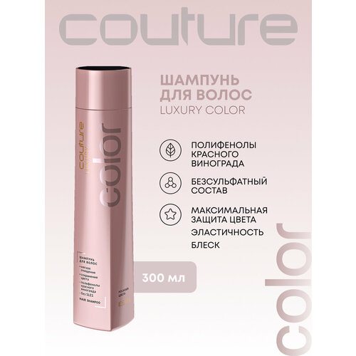 ESTEL PROFESSIONAL Бессульфатный шампунь для окрашенных волос, HAUTE COUTURE LUXURY COLOR, 300 мл