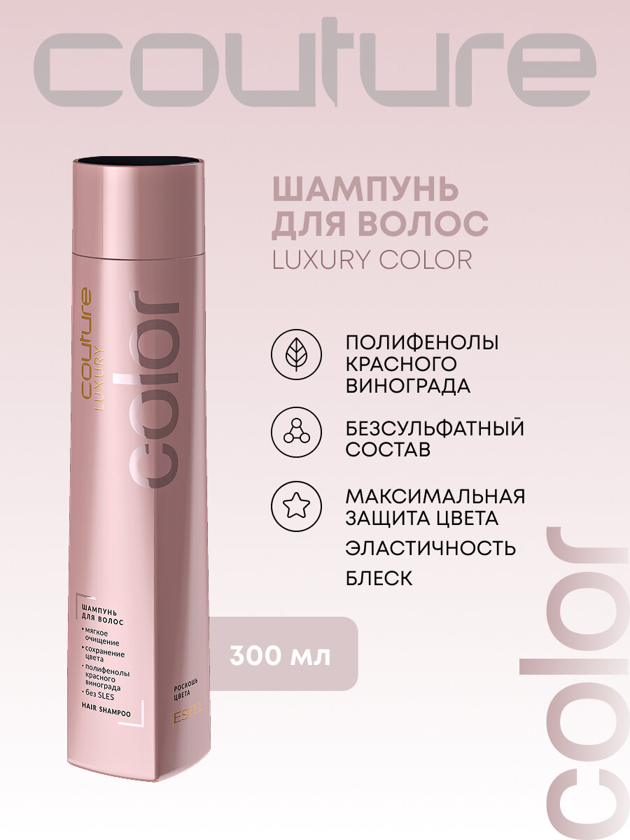ESTEL PROFESSIONAL Бессульфатный шампунь HAUTE COUTURE для окрашенных волос, LUXURY COLOR, 300 мл
