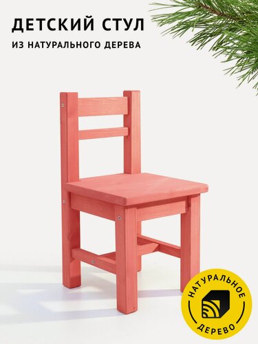Изображение товара Детский стульчик Егорка из натурального дерева, цвет "Коралловый"