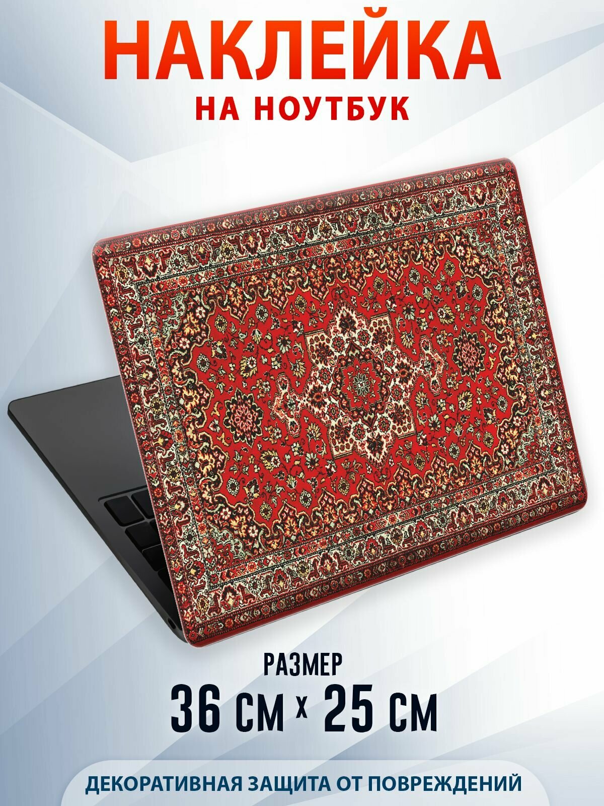 Защитная наклейка на ноутбук "Ковер"