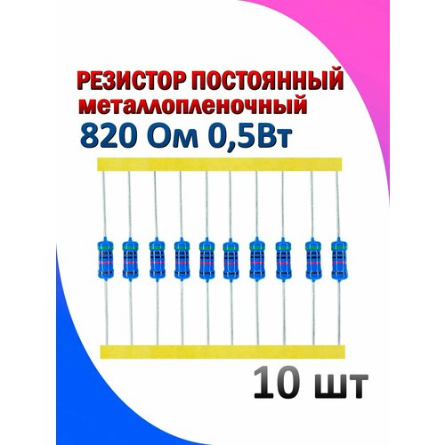 Резистор металлопленочный 820 Ом 0.5 Вт 1% 10 штук