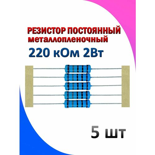 Резистор металлопленочный 220 кОм 2 Вт 1% 5 штук