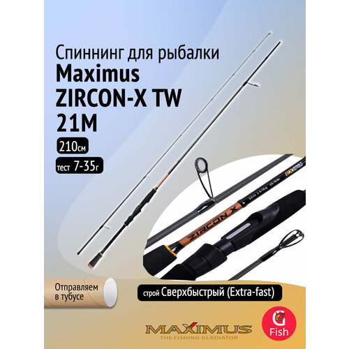 Спиннинг Maximus ZIRCON-X TW 21M 2,1m 7-35g