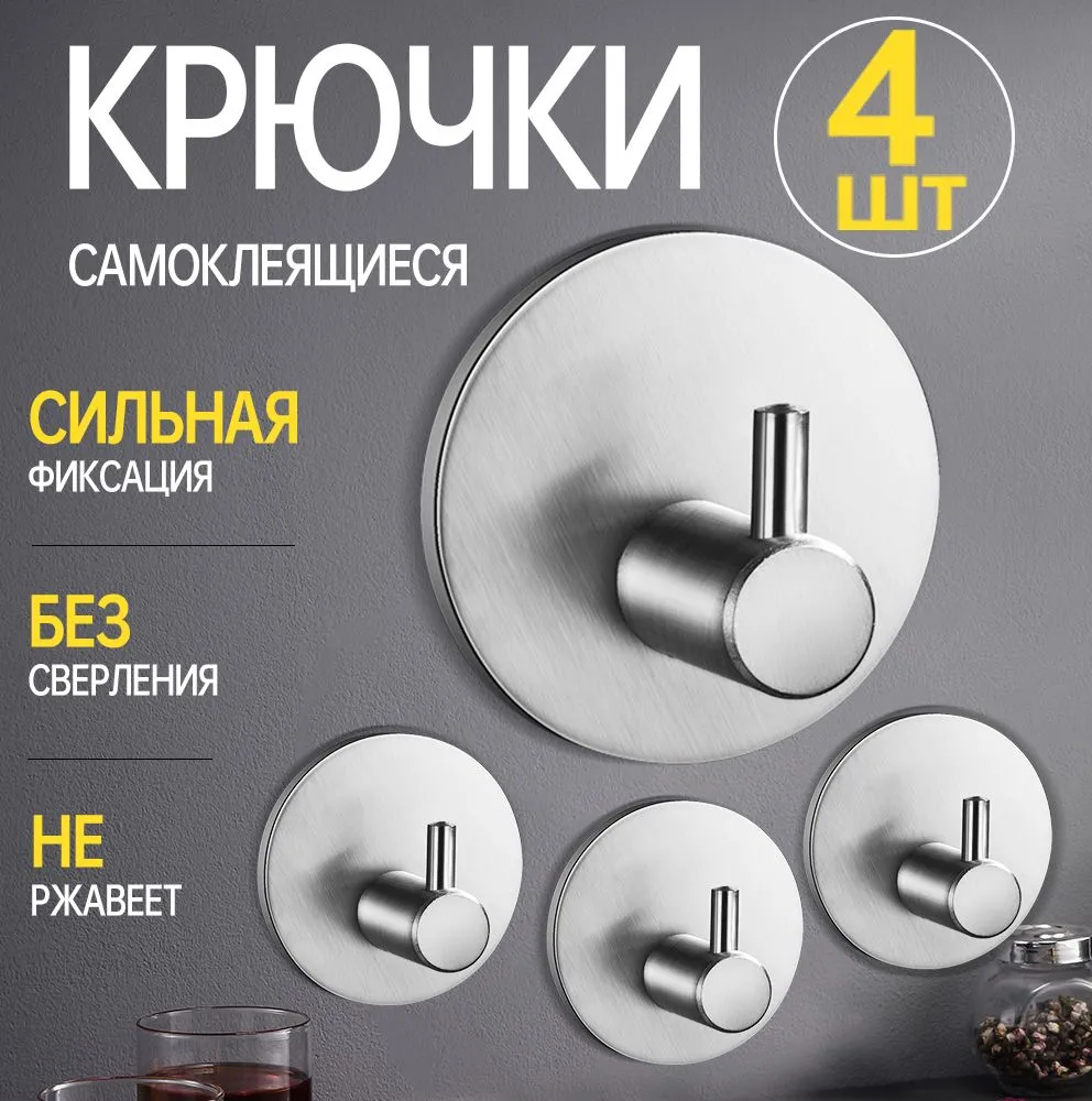 Набор самоклеящихся крючков Matoka KRP  металлические крючки для ванной и кухни4 шт.