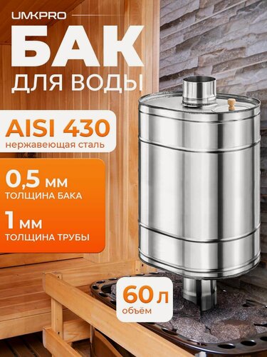 Изображение товара Бак для банной печи на трубе 60л из стали AISI 430/0,5мм, D 115