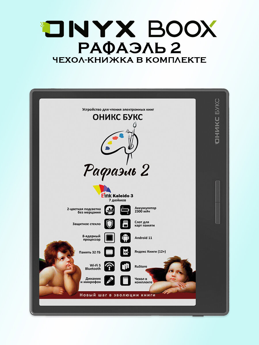 Электронная книга "Рафаэль 2" ОНИКС BOOX, сенсорная, цветной экран, 7", Wi-Fi, Bluetooth